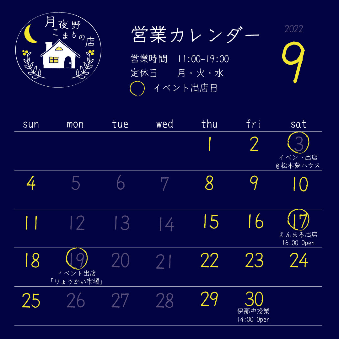 【月夜野こまもの店】9月の営業カレンダー