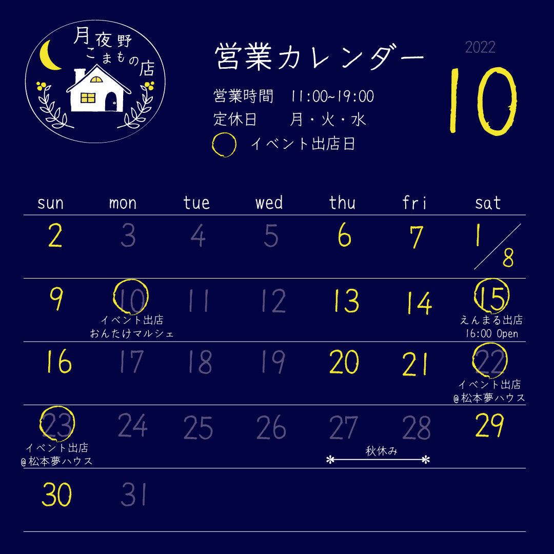 【月夜野こまもの店】10月の営業カレンダー