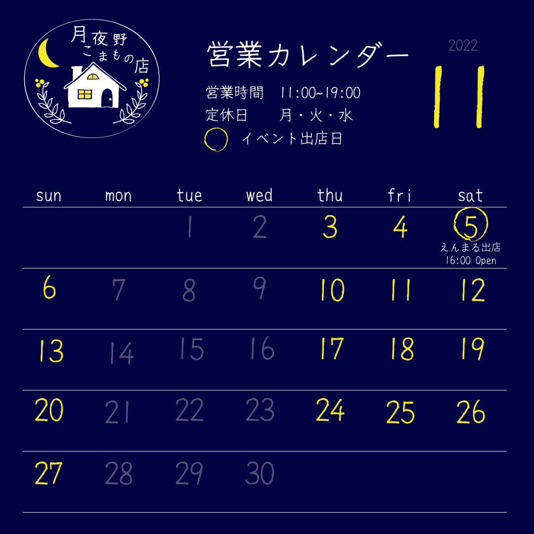 【月夜野こまもの店】11月の営業カレンダー