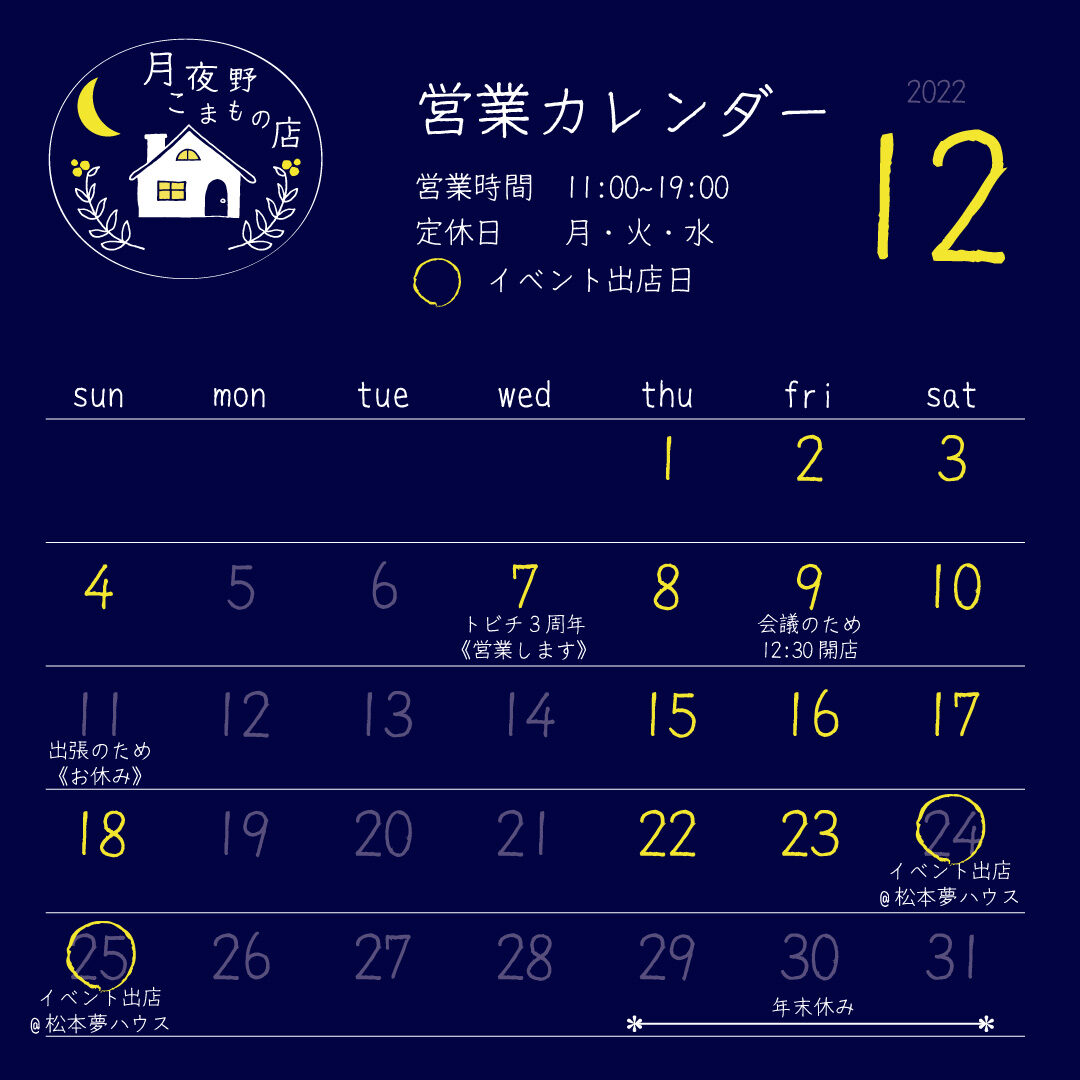【月夜野こまもの店】12月の営業カレンダー