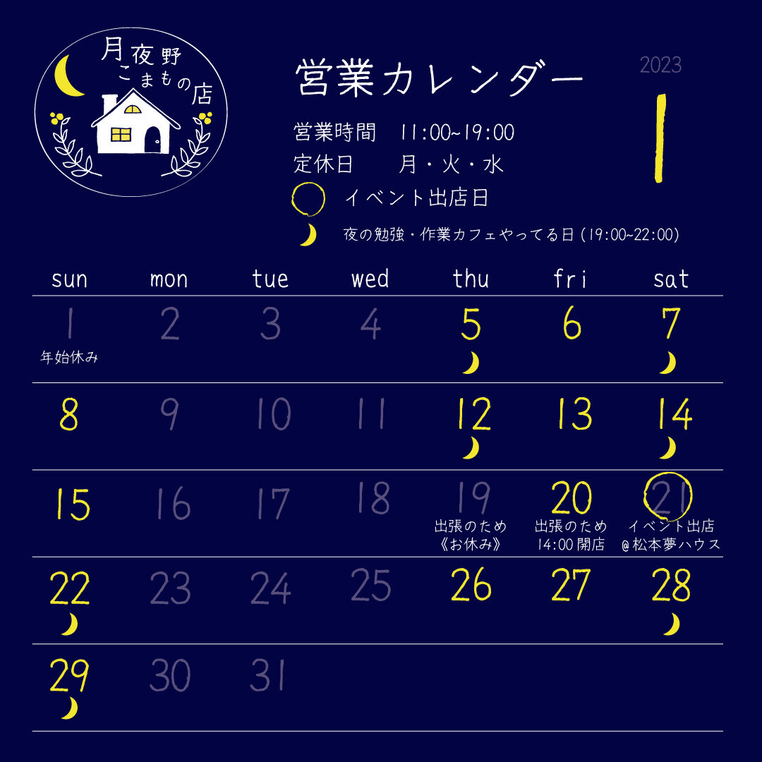 【月夜野こまもの店】1月の営業カレンダー