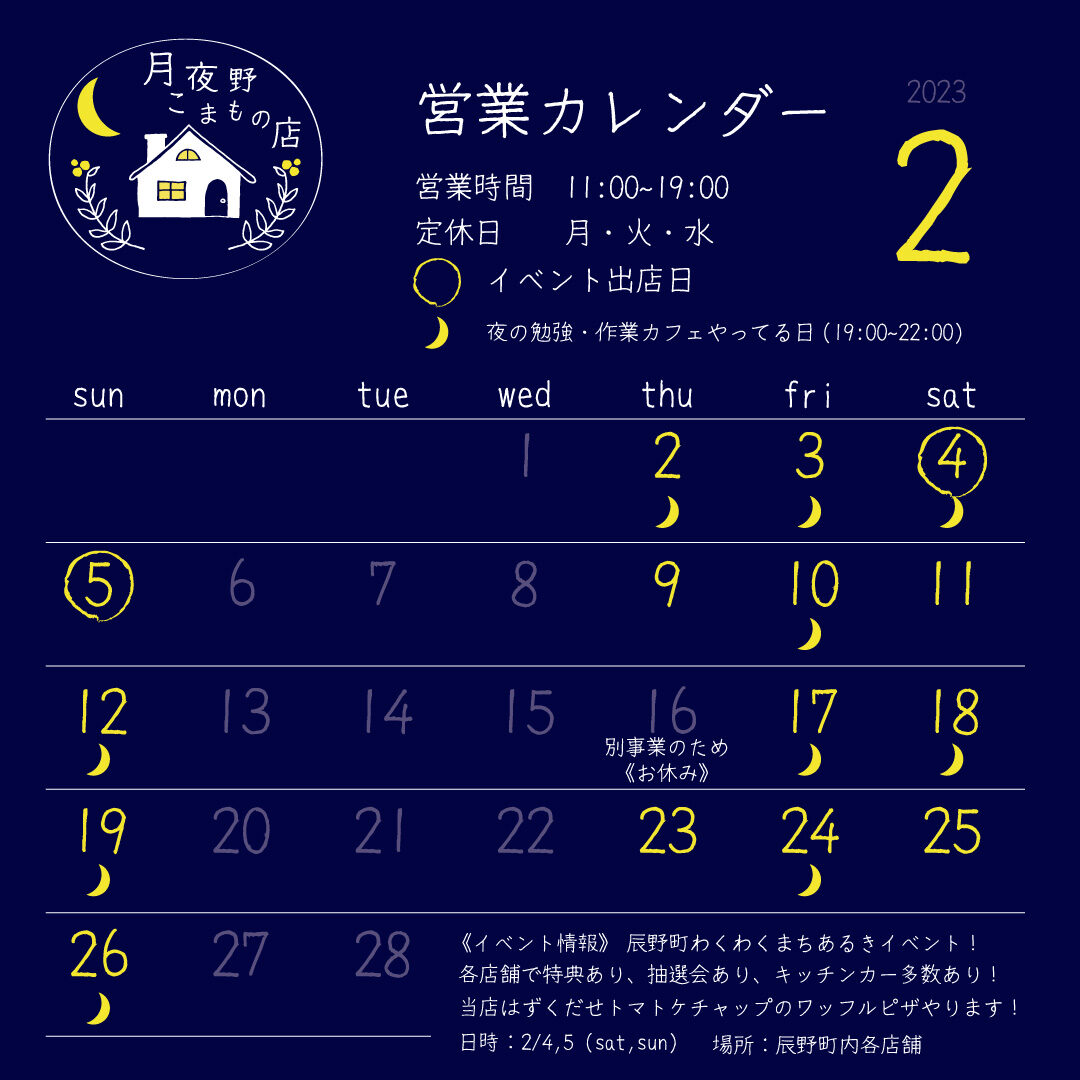 【月夜野こまもの店】2月の営業カレンダー