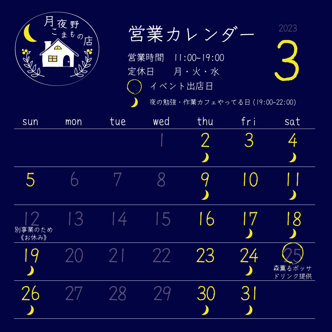 【月夜野こまもの店】3月の営業カレンダー