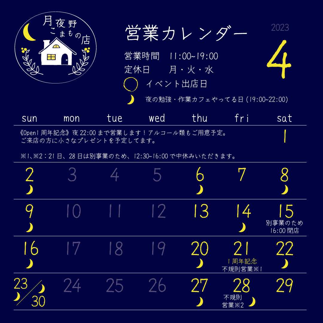 【月夜野こまもの店】4月の営業カレンダー