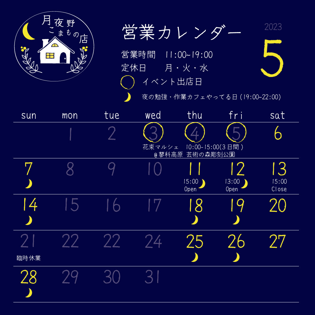 【月夜野こまもの店】5月の営業カレンダー