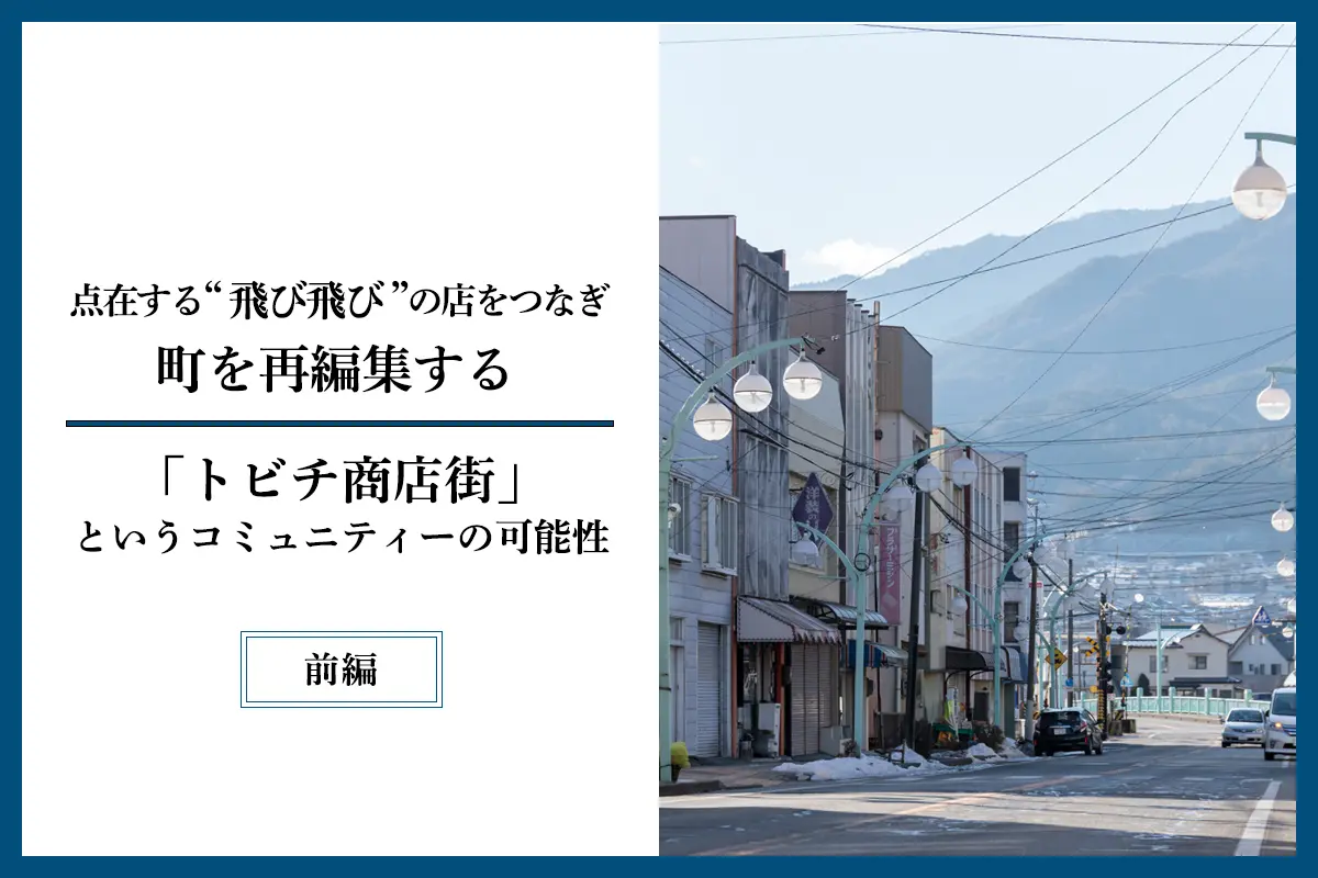 \\ ジェイアール東日本企画さんのウェブメディアにて、トビチ商店街の記事掲載！ //