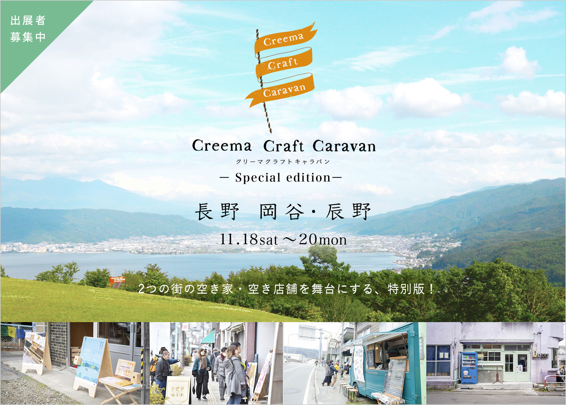 \\「Creema Craft Caravan」が長野にやって来る！出展クリエイターを募集中！！//