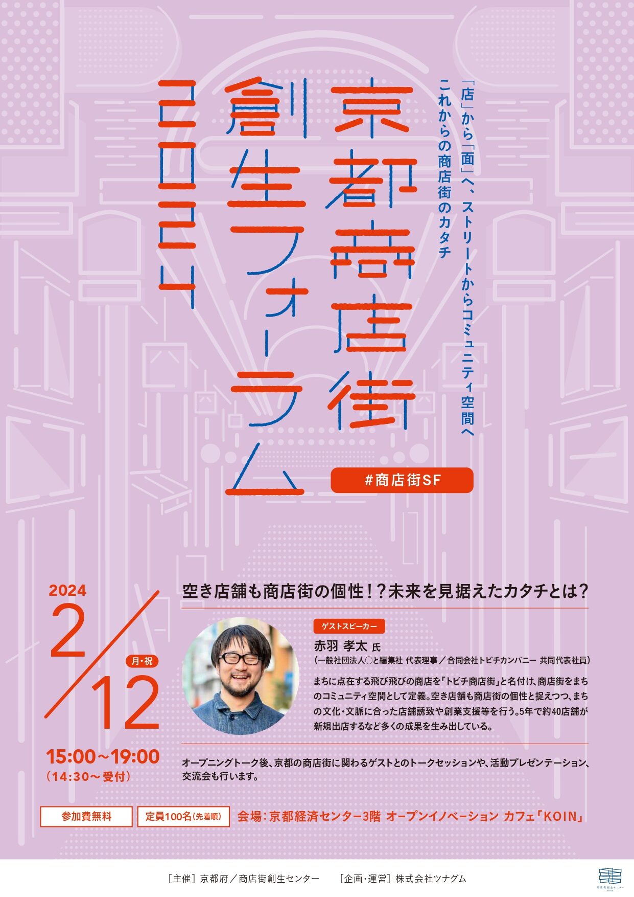 \ 令和6年2月12日(月・祝)『京都商店街創生フォーラム2024』登壇します! // - トビチ商店街 - 長野県辰野町