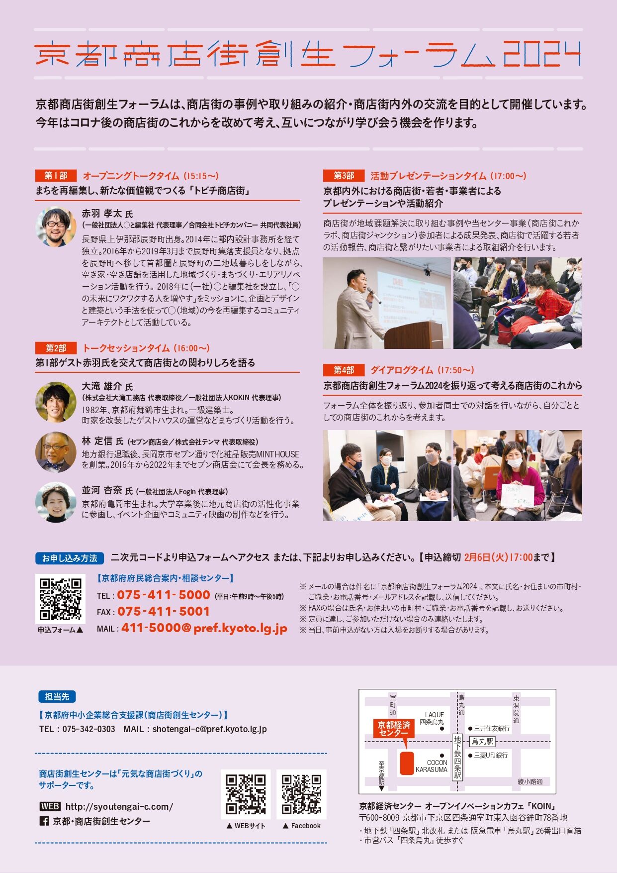 \ 令和6年2月12日(月・祝)『京都商店街創生フォーラム2024』登壇します! // - トビチ商店街 - 長野県辰野町