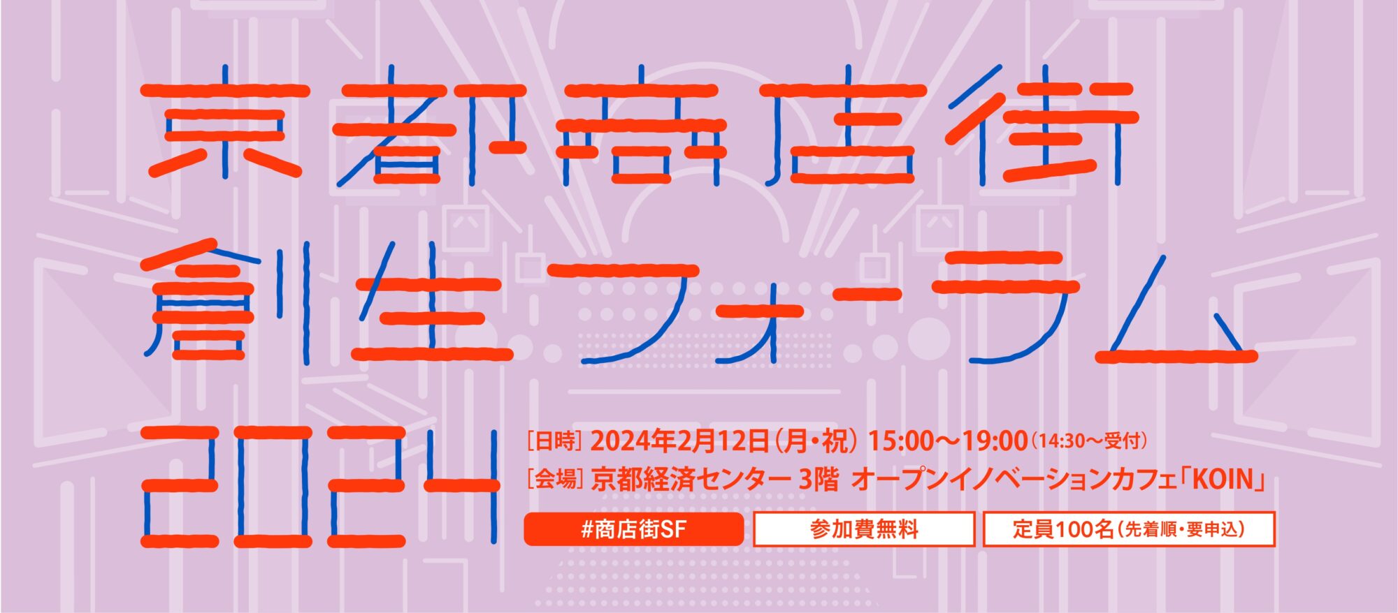\\ 令和6年2月12日（月・祝）『京都商店街創生フォーラム2024』登壇します！ //