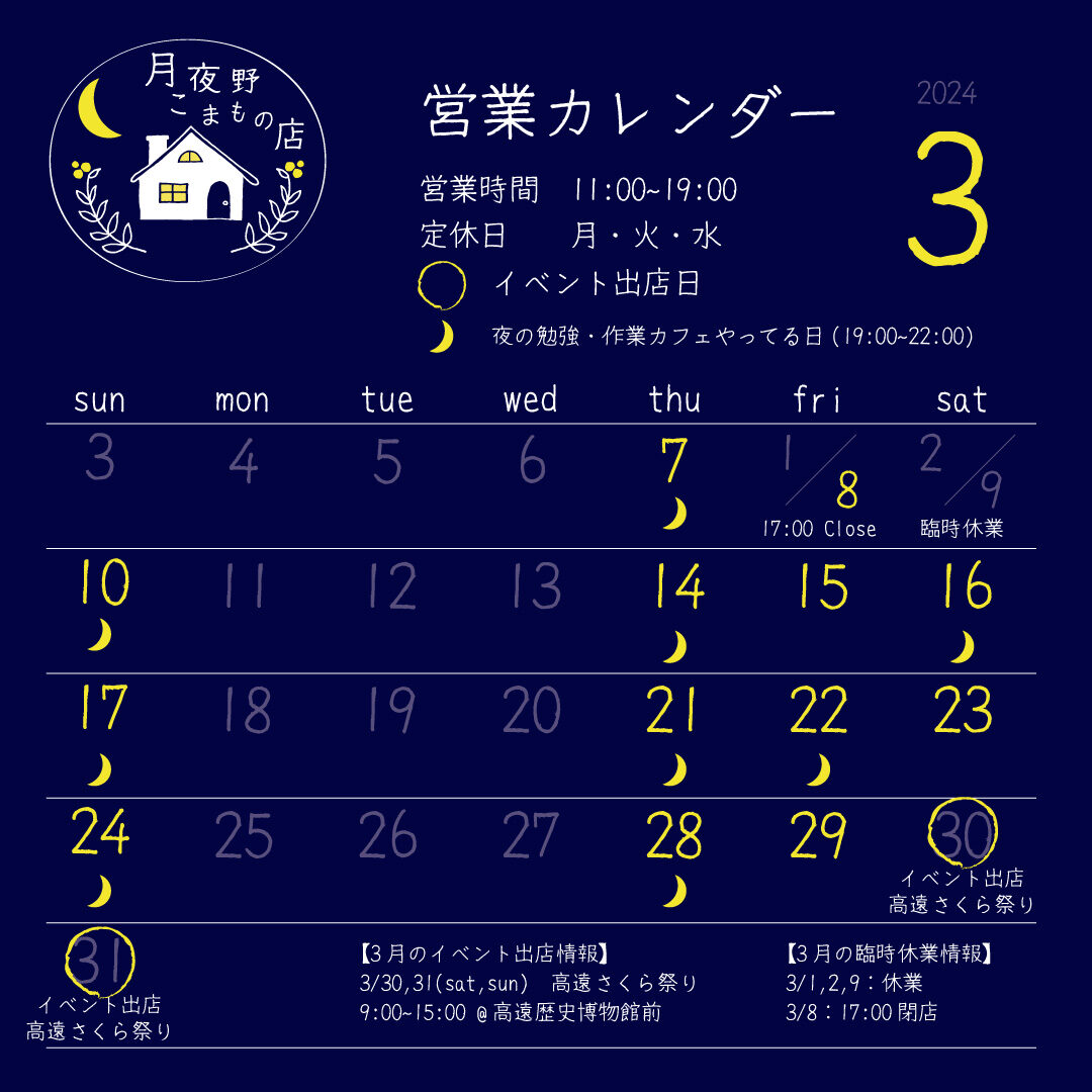 【月夜野こまもの店】3月の営業カレンダー