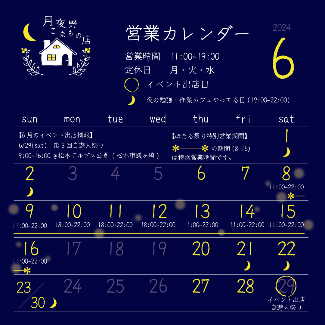 【月夜野こまもの店】6月の営業カレンダー