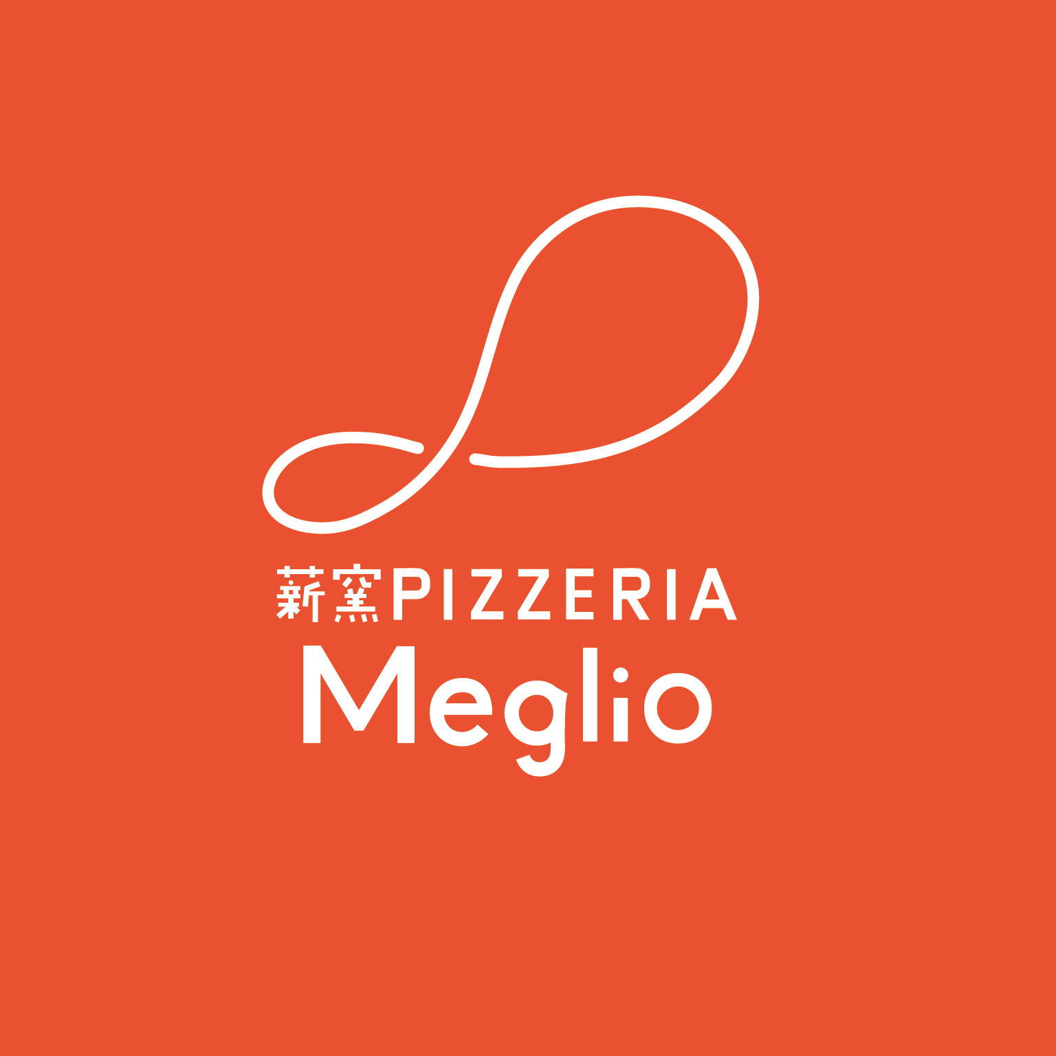 薪窯 PIZZERIA Meglio