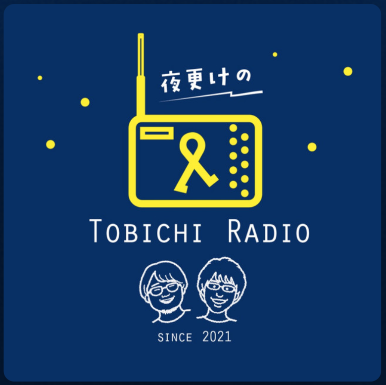 \\ 夜更けのトビチラジオ 2年半ぶりに更新！ //