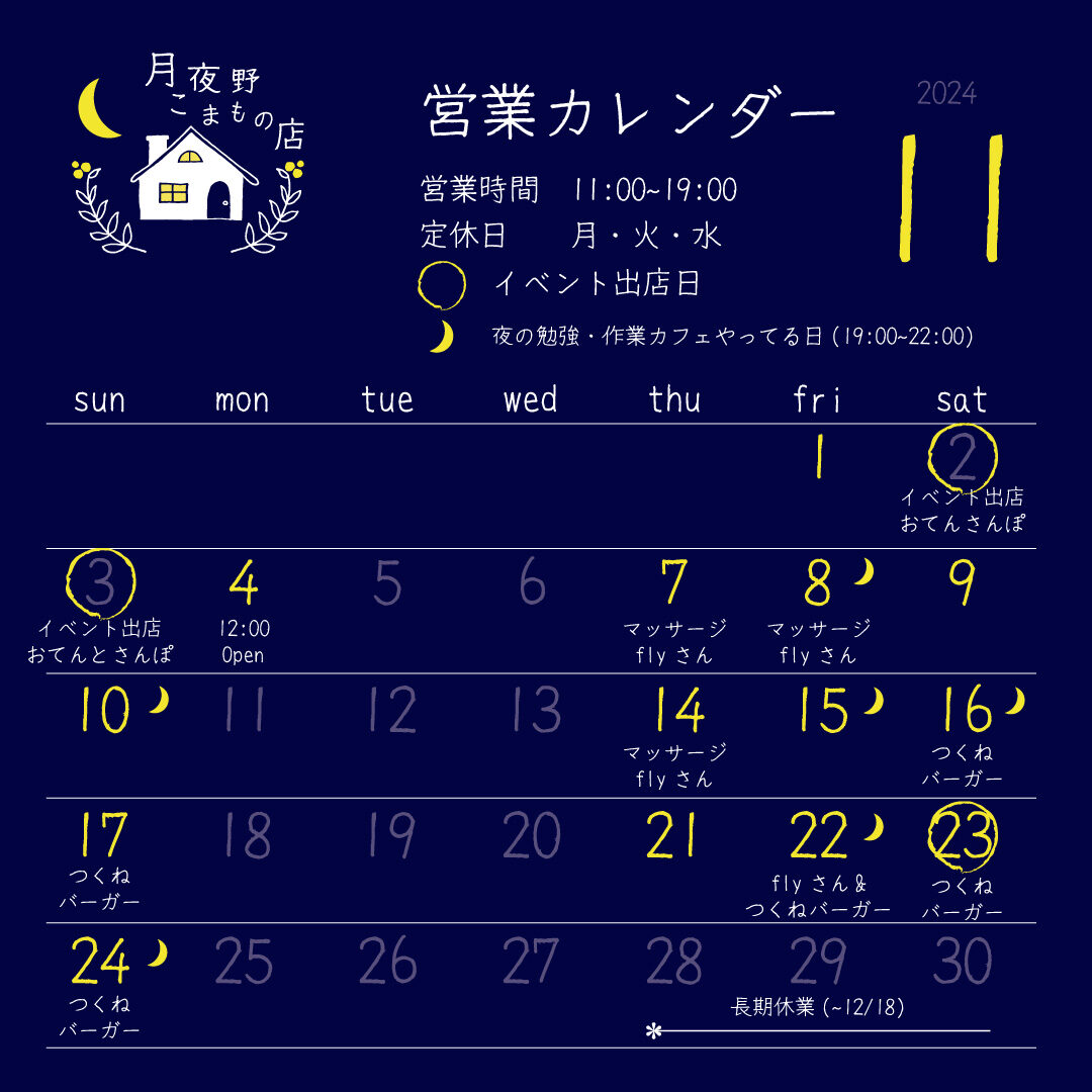 【月夜野こまもの店】11月の営業カレンダー