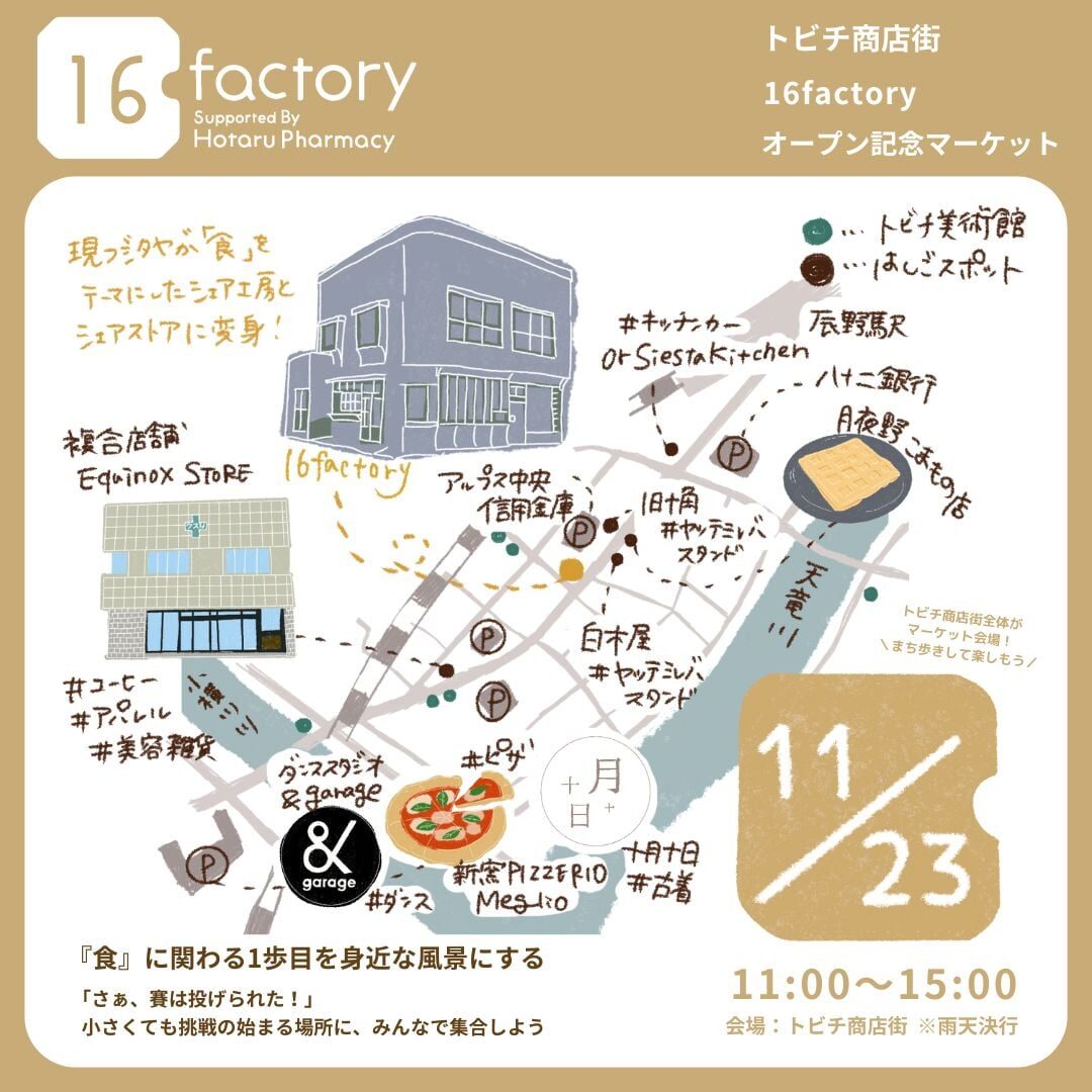 \\ トビチ商店街 16 factory オープン記念マーケット 開催！ //