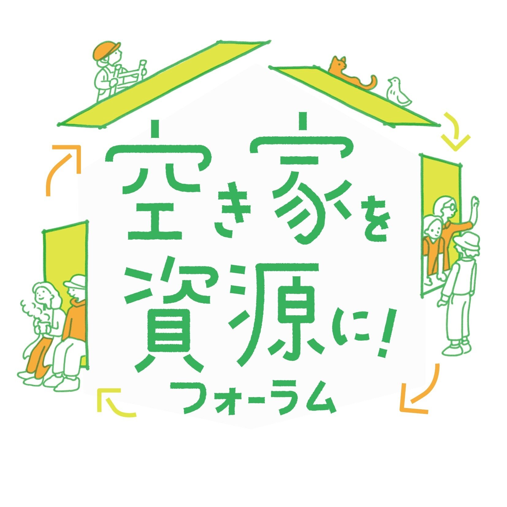 \\ 長野県 『空き家を資源に！フォーラム』 開催のお知らせ //