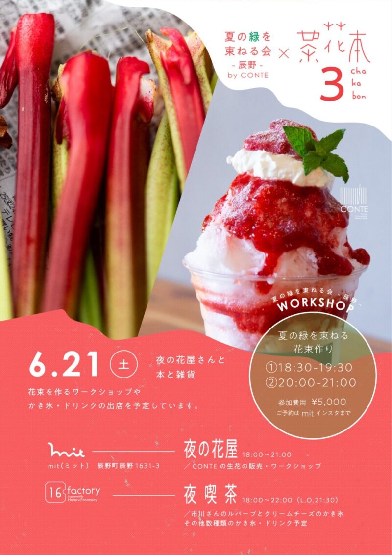🌳ワークショップ参加募集中🌳 -夏の緑を束ねる会 ＆茶花本３- 6/21（土）18時〜　辰野町の市川さんのルバーブをつかった 「ルバーブとクリームチーズのかき氷」も限定販売！