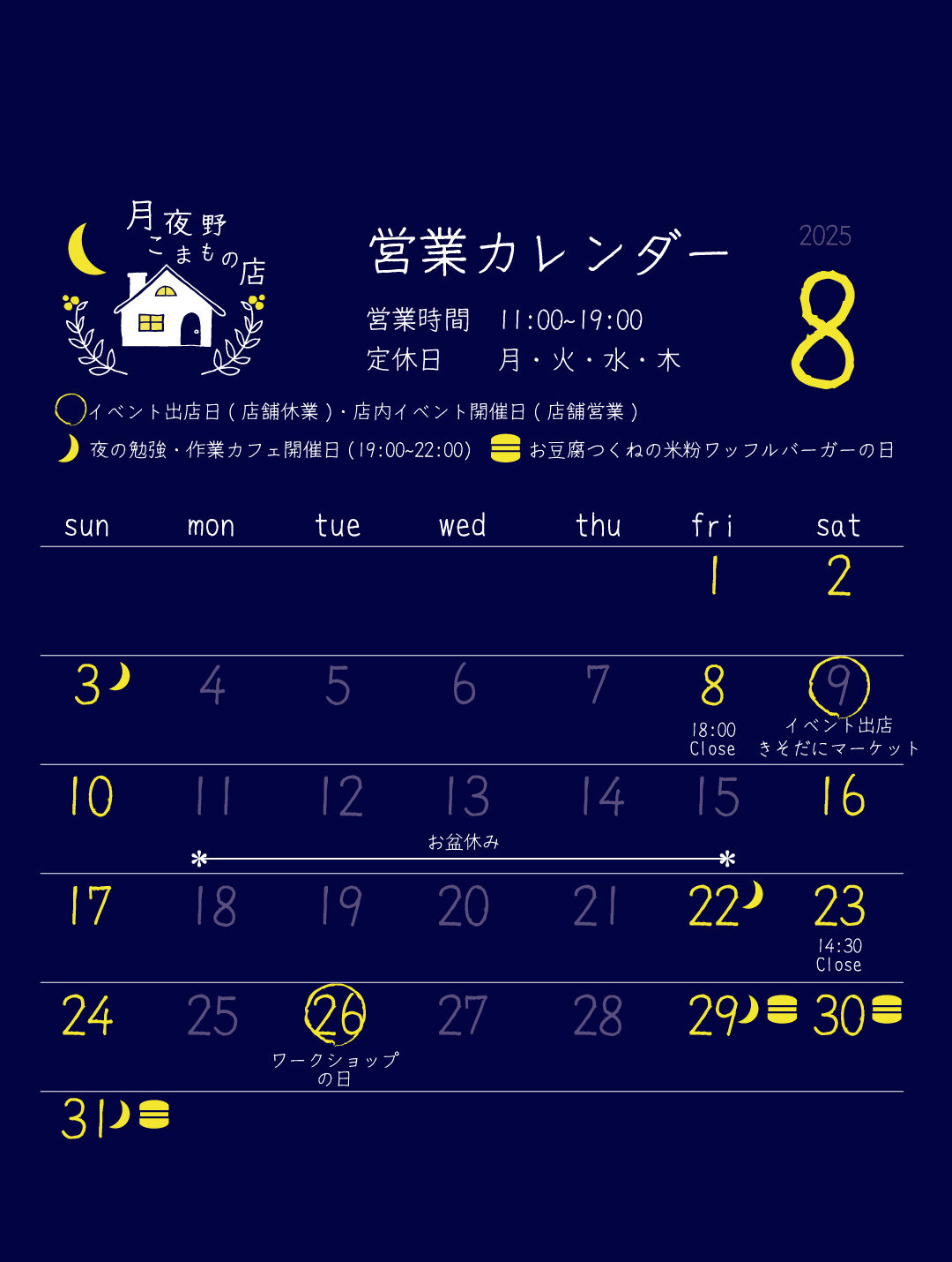 【月夜野こまもの店】8月の営業カレンダー