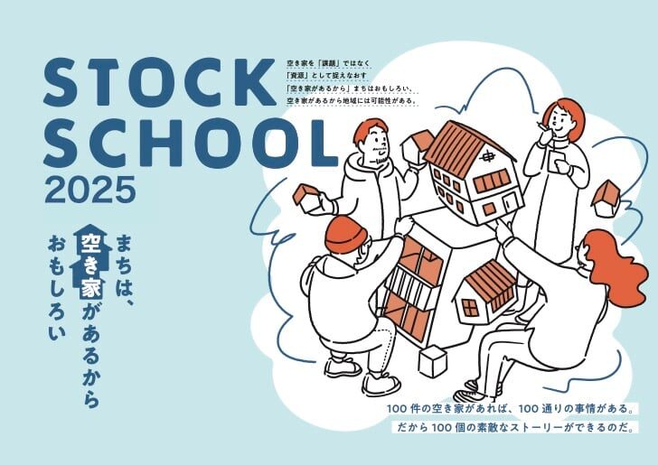 「STOCK SCHOOL 2025」 開講します！！