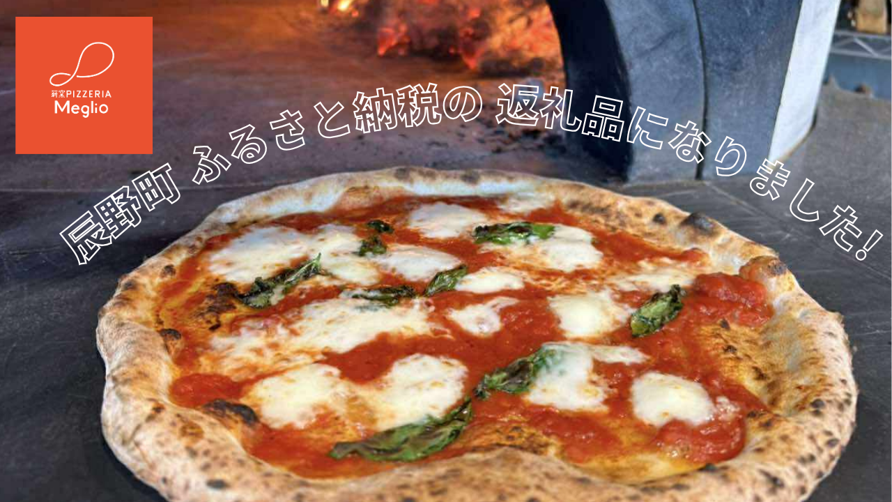 薪窯Pizzeria Meglio（メリオ）のピッツァが、辰野町のふるさと納税になりました🍕