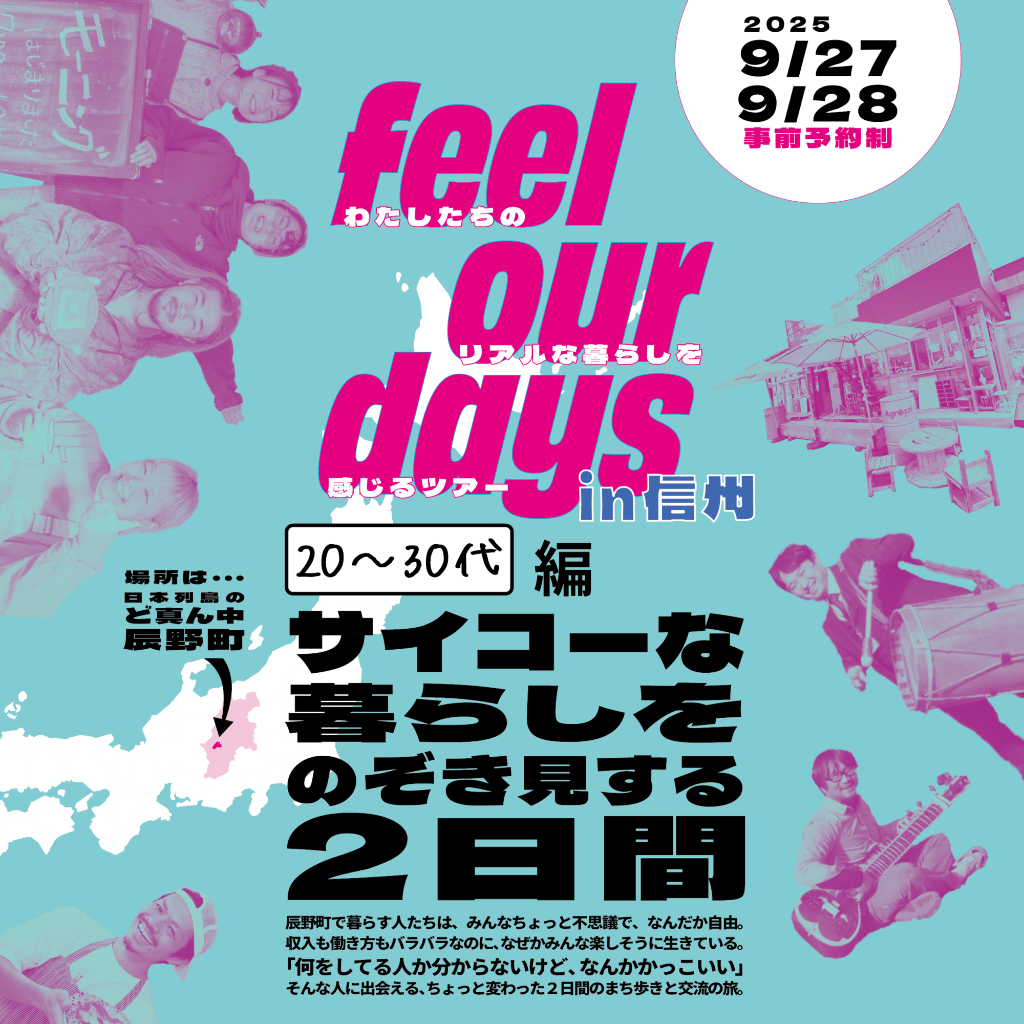 9/27-28 feel our days ㏌信州 サイコーな暮らしをのぞき見する2日間 \20~30代 編/