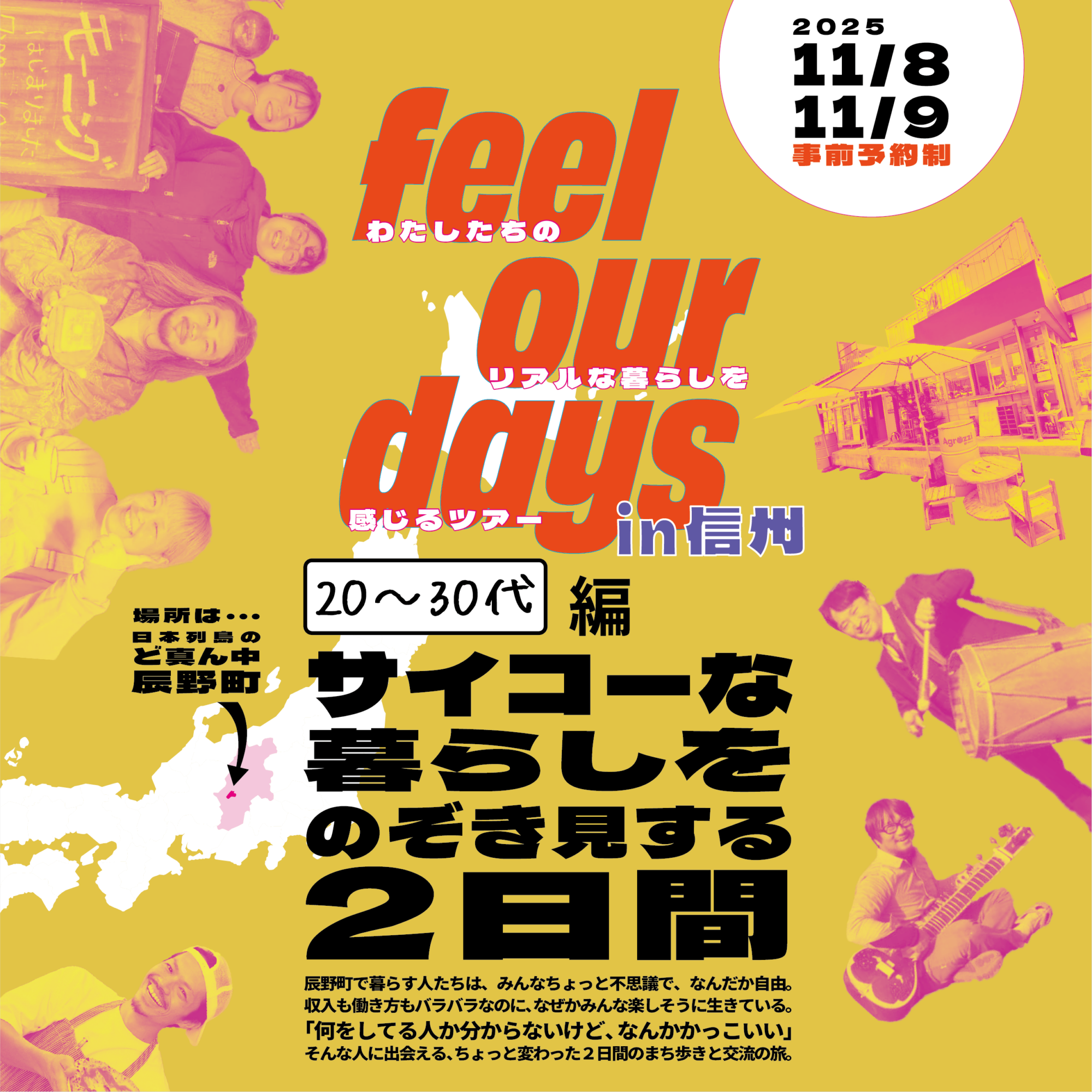 11/8-9 feel our days ㏌信州 サイコーな暮らしをのぞき見する2日間 20~30代 編/