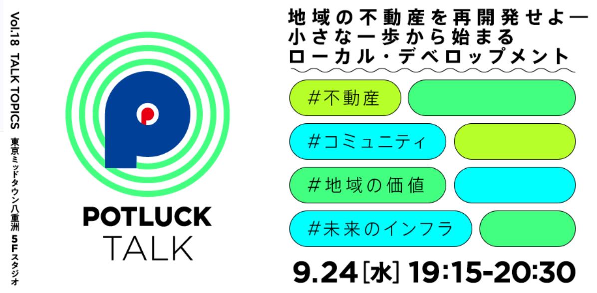 【9/24 ハイブリッド開催】地域の不動産を再開発せよ ― 小さな一歩から始まるローカル・デベロップメント