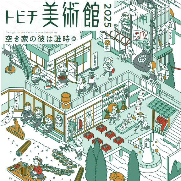トビチ美術館2025 参加アーティスト発表のお知らせ