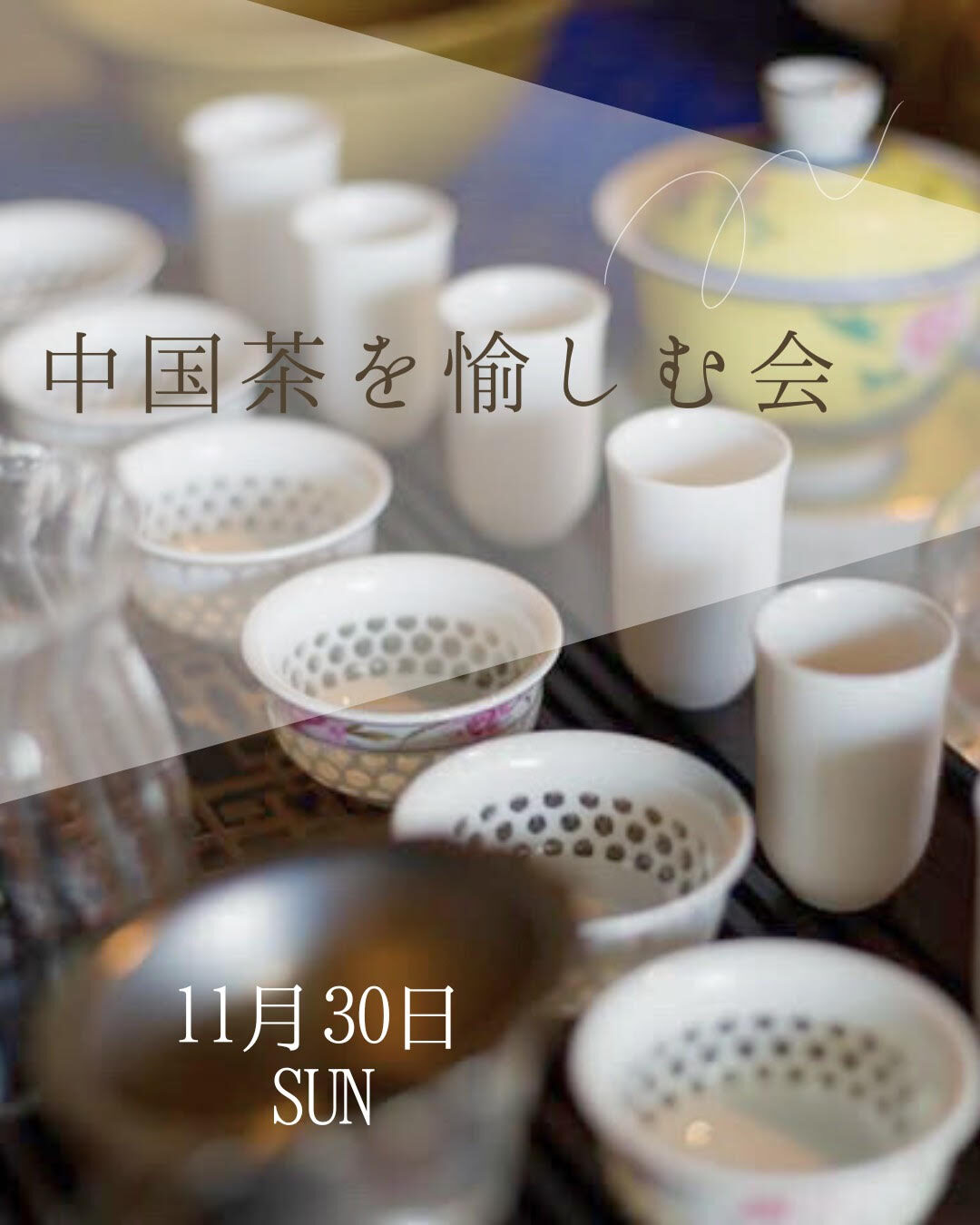 WS『中国茶を愉しむ会』のお知らせ