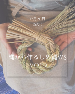 縄から作るしめ縄ワークショップ