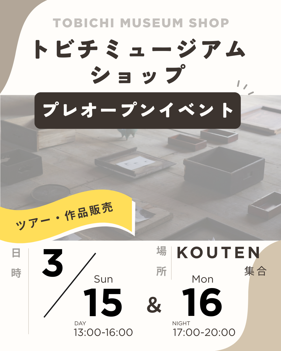 📣トビチミュージアムショップ　プレオープンイベント開催