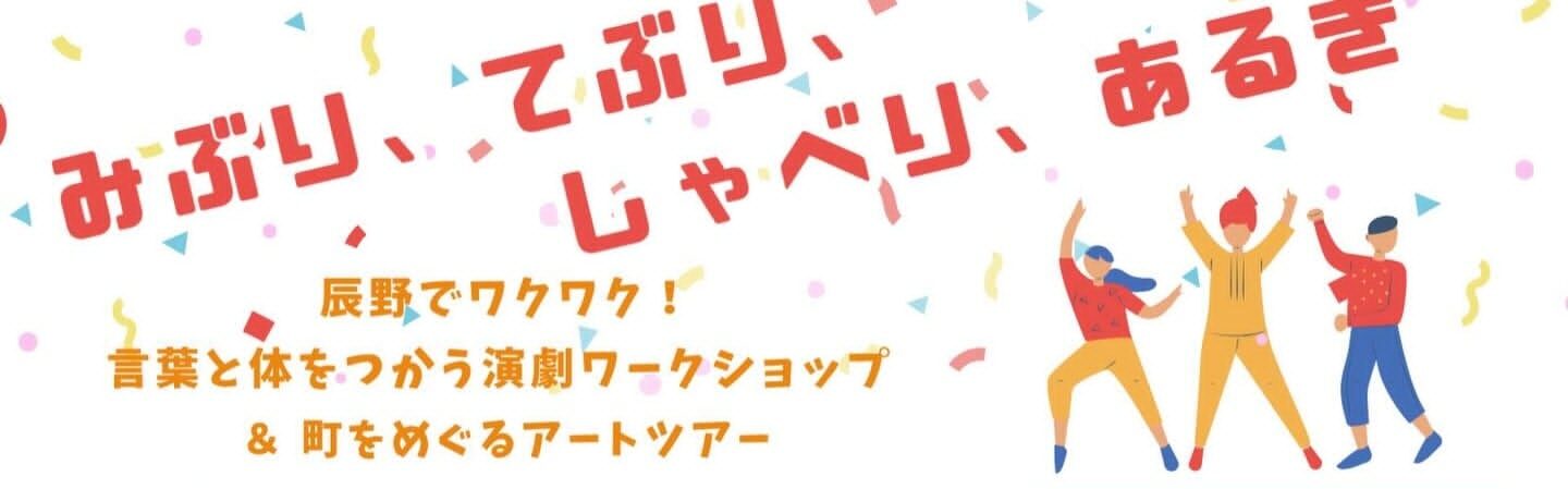 【ワークショップとアートツアーのお知らせ】 みぶり、てぶり、しゃべり、あるき　in 辰野