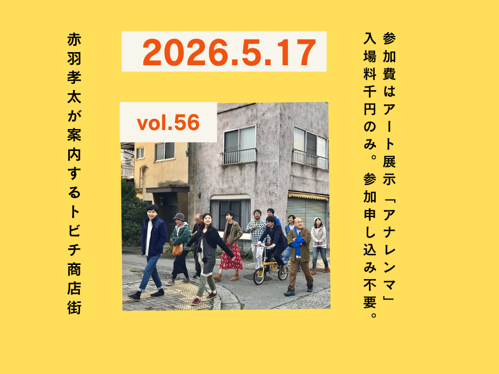 「トビチ商店街まちあるき & トビチ美術館ガイドツアー」始まります。