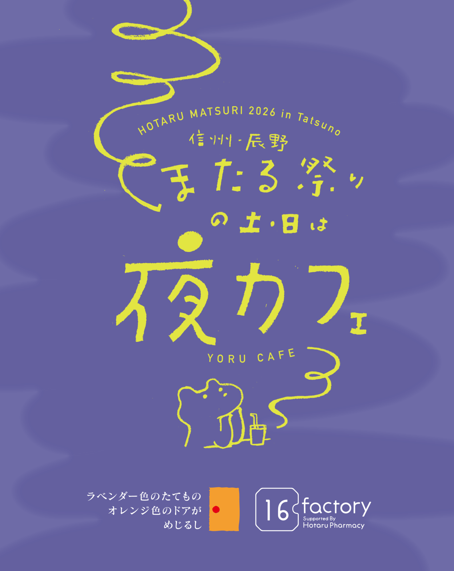 〈16factory〉辰野ほたる祭りの土日は 夜カフェ-YORU CAFE- ／2026.6.13（土）14（日）20（土）21（日）