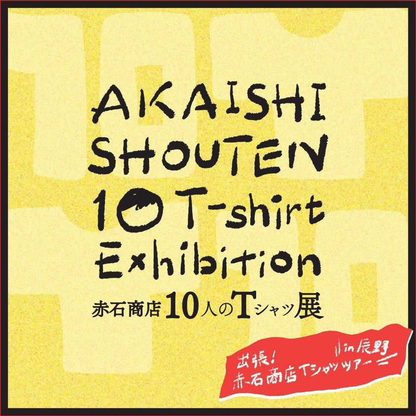 7.12（日）赤石商店さんが伊那からやってくるTシャツ販売周遊イベント／16factoryにてランチもあります！