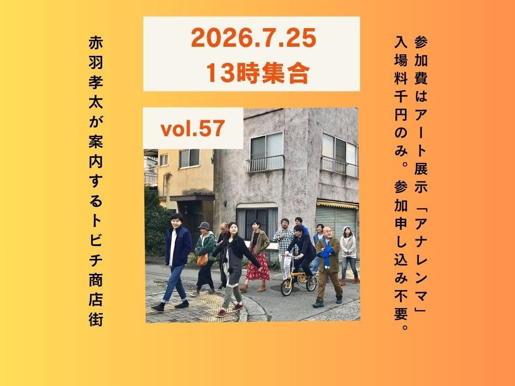 長野県辰野町｜トビチ商店街まちあるき＆トビチ美術館ガイドツアー