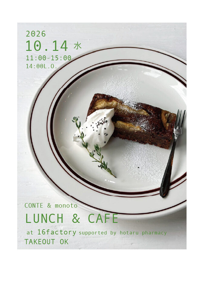〈予定〉10/14（水）11時〜15時（L.O.14時）16factory ランチとカフェ