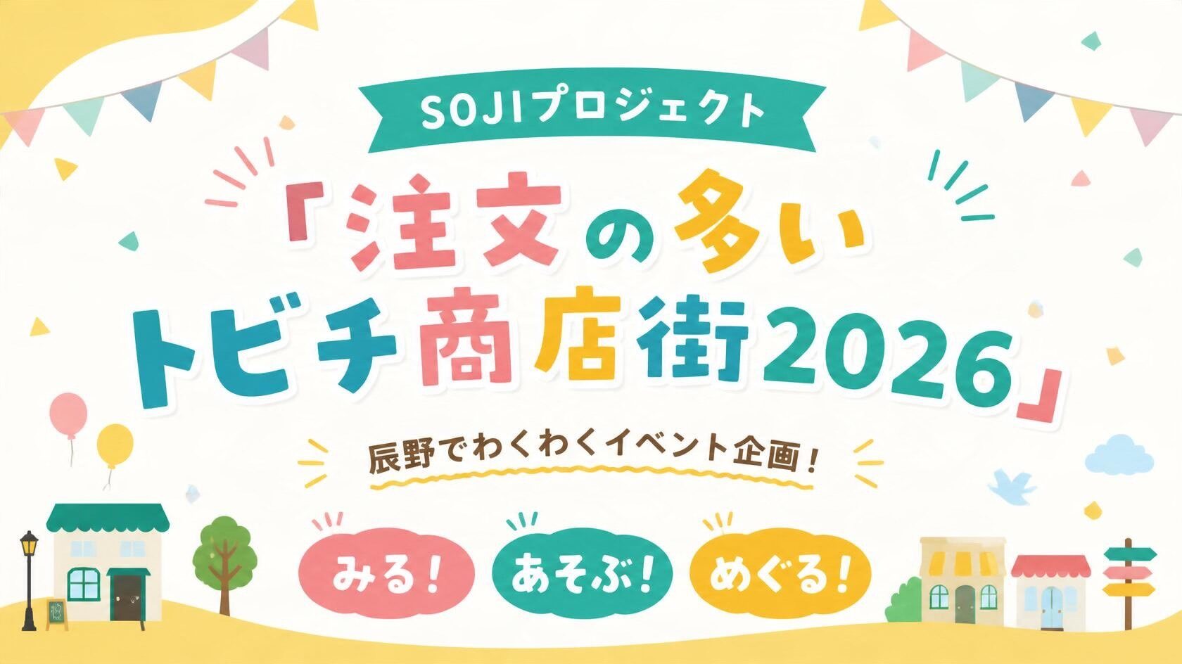 SOJIプロジェクト 「注文の多いトビチ商店街2026」